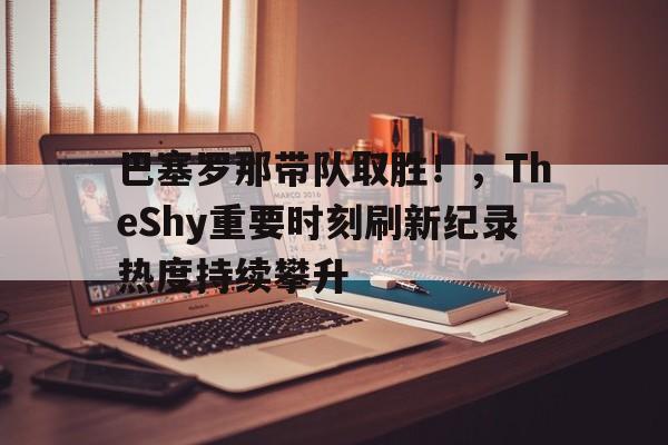 APP下载专区-巴塞罗那前锋名单